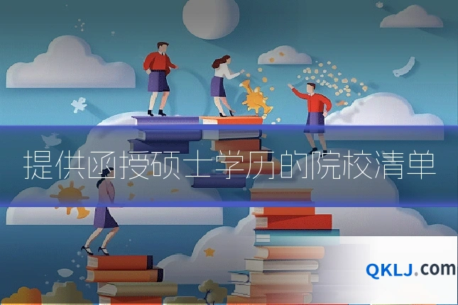 提供函授硕士学历的院校清单