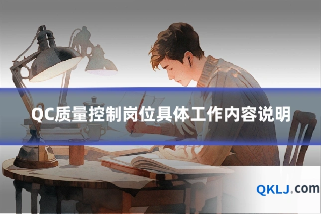 QC质量控制岗位具体工作内容说明