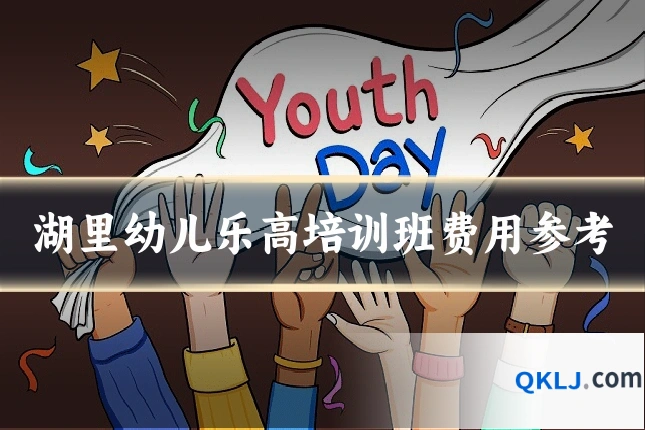 湖里幼儿乐高培训班费用参考