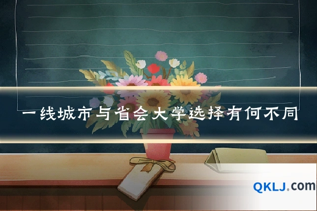 一线城市与省会大学选择有何不同