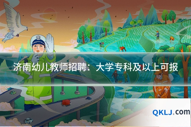 济南幼儿教师招聘:大学专科及以上可报