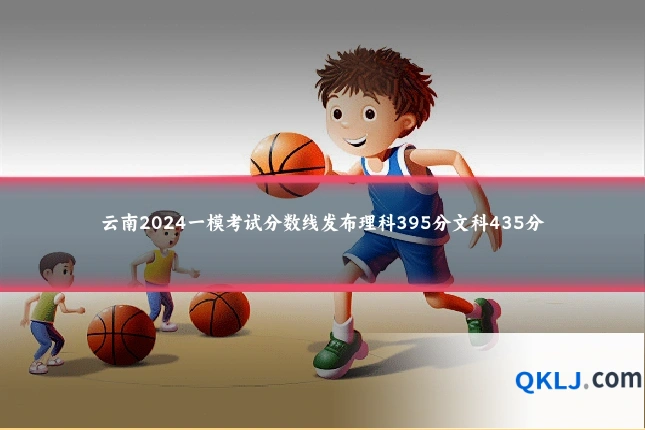 云南2024一模考试分数线发布理科395分文科435分