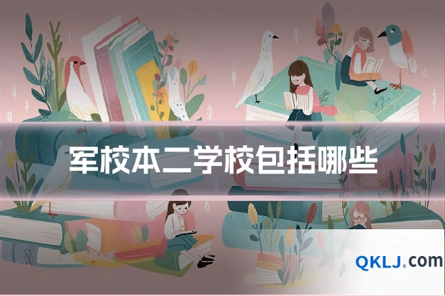 军校本二学校包括哪些