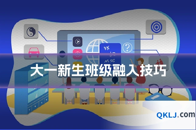 大一新生班级融入技巧