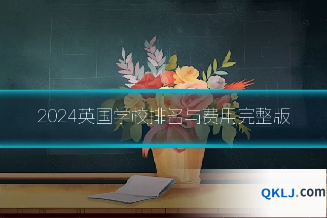 2024英国学校排名与费用完整版