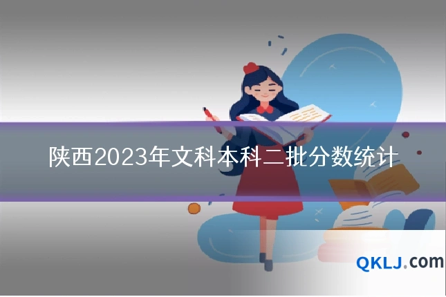 陕西2023年文科本科二批分数统计