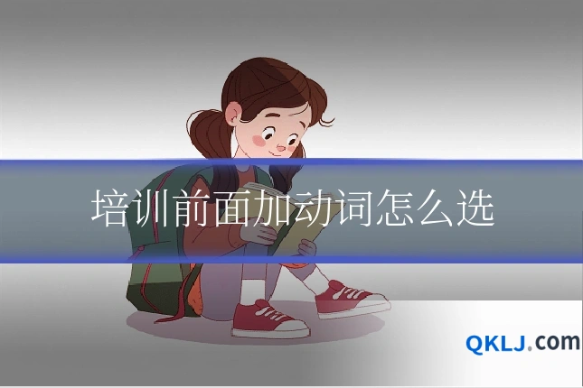 培训前面加动词怎么选