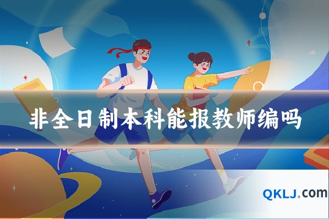 非全日制本科能报教师编吗
