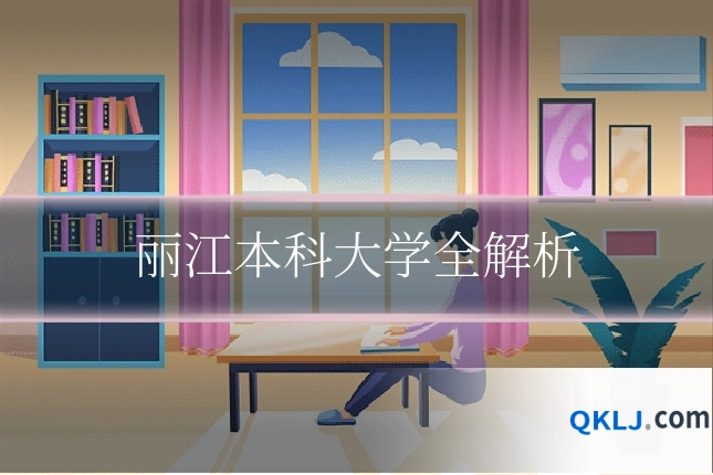 丽江本科大学全解析