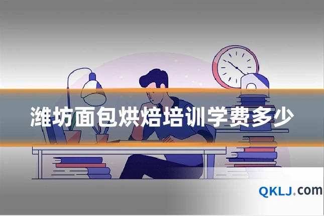 潍坊面包烘焙培训学费多少