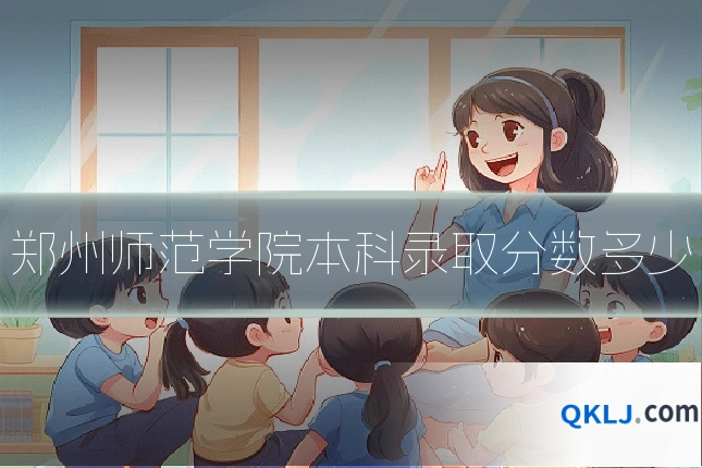 郑州师范学院本科录取分数多少