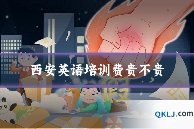 西安英语培训费贵不贵