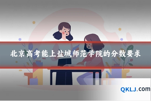 北京高考能上盐城师范学院的分数要求