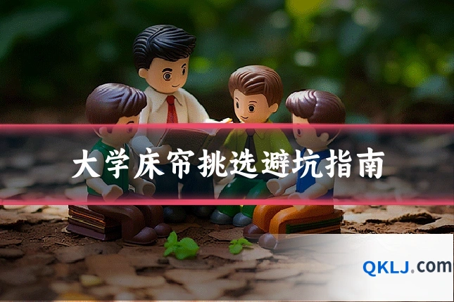 大学床帘挑选避坑指南