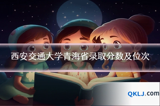 西安交通大学青海省录取分数及位次