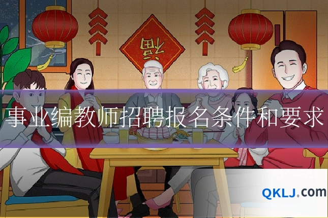 事业编教师招聘报名条件和要求