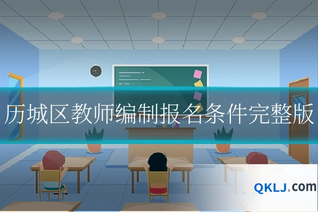 历城区教师编制报名条件完整版