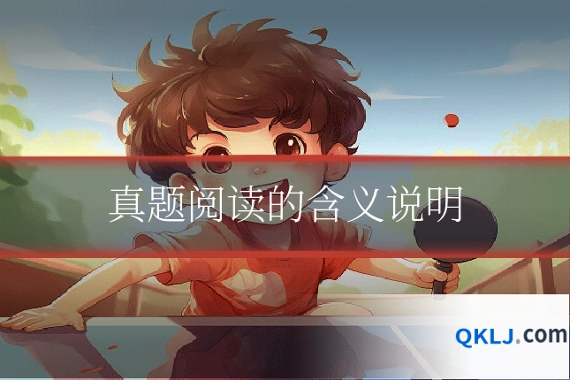 真题阅读的含义说明