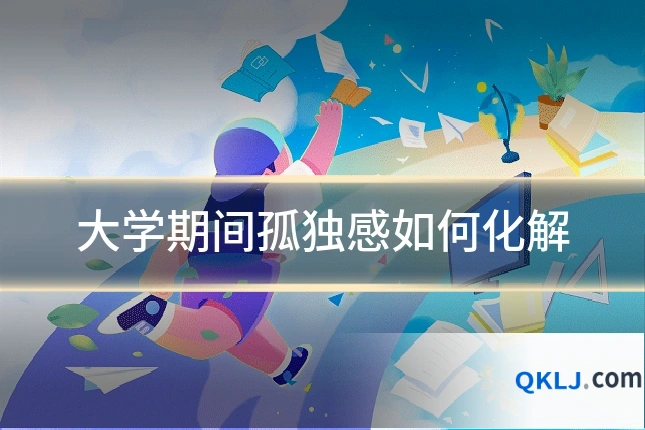 大学期间孤独感如何化解