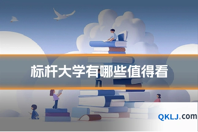标杆大学有哪些值得看