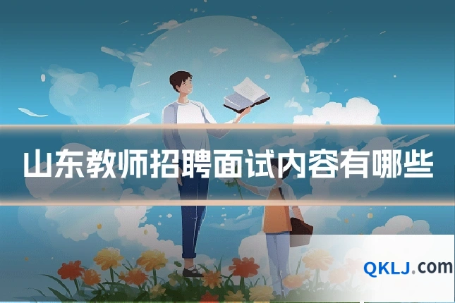山东教师招聘面试内容有哪些