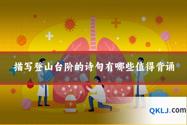 描写登山台阶的诗句有哪些值得背诵