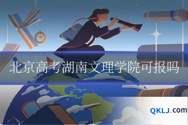 北京高考湖南文理学院可报吗