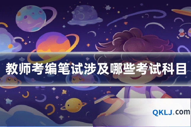 教师考编笔试涉及哪些考试科目