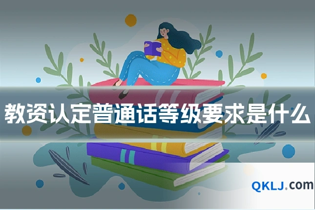 教资认定普通话等级要求是什么