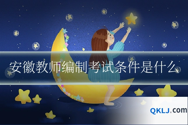 安徽教师编制考试条件是什么
