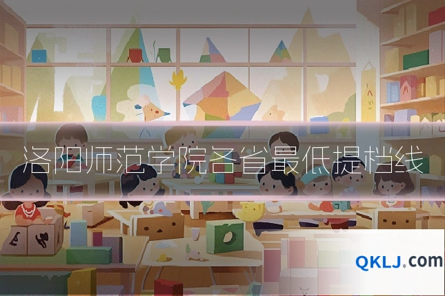 洛阳师范学院各省最低提档线