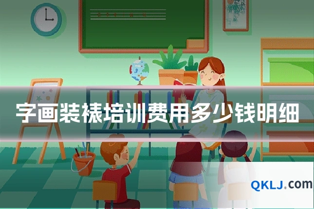 字画装裱培训费用多少钱明细