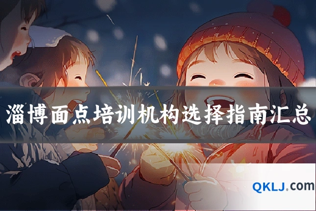 淄博面点培训机构选择指南汇总