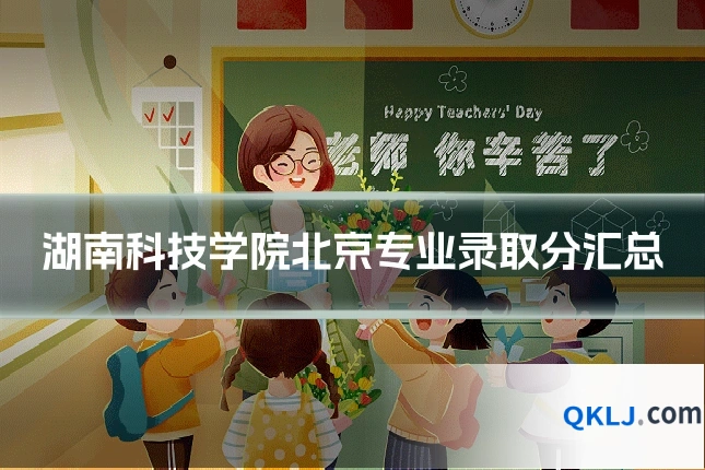 湖南科技学院北京专业录取分汇总
