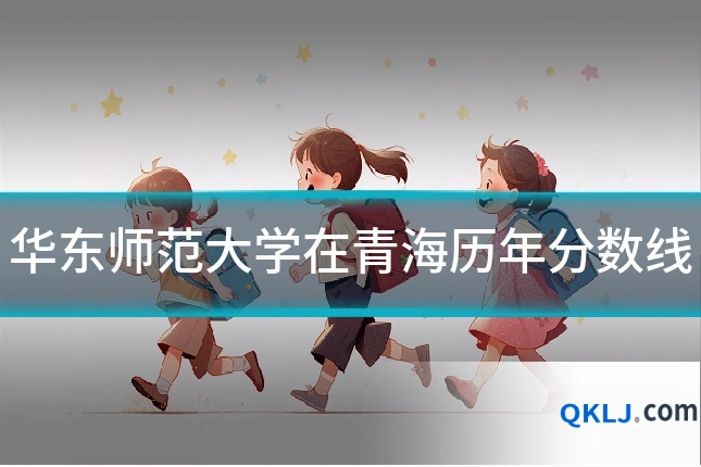 华东师范大学在青海历年分数线