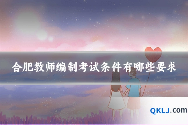 合肥教师编制考试条件有哪些要求