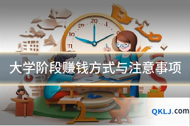 大学阶段赚钱方式与注意事项