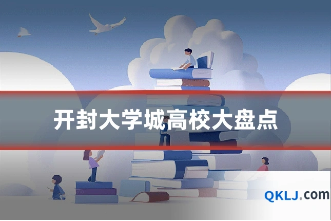 开封大学城高校大盘点