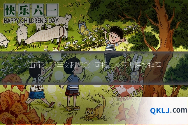 江西2023年文科470分可报二本民办院校推荐