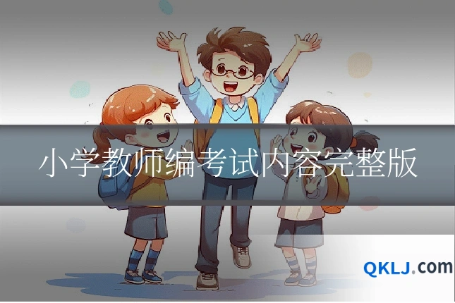 小学教师编考试内容完整版