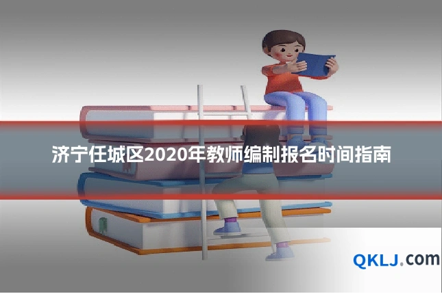 济宁任城区2020年教师编制报名时间指南