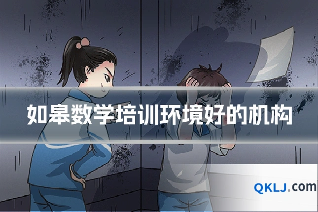 如皋数学培训环境好的机构