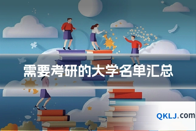 需要考研的大学名单汇总