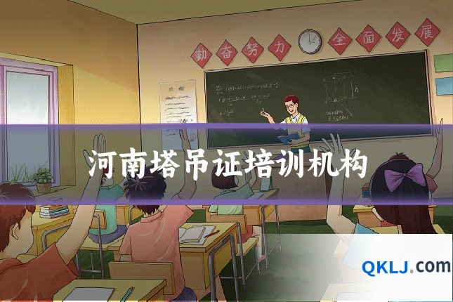 河南塔吊证培训机构