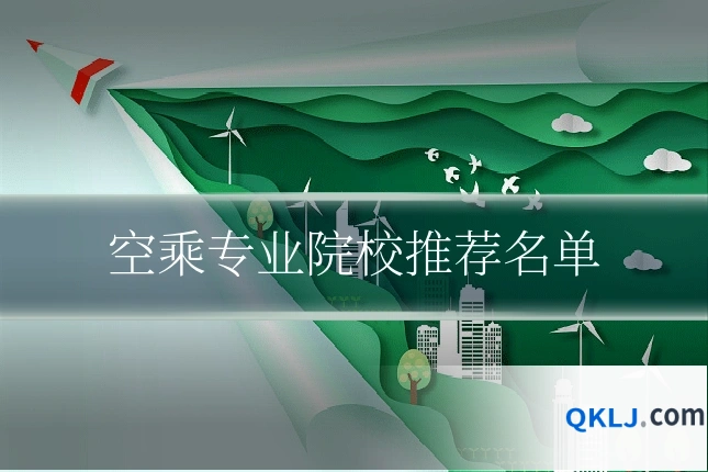 空乘专业院校推荐名单
