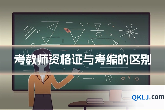 考教师资格证与考编的区别