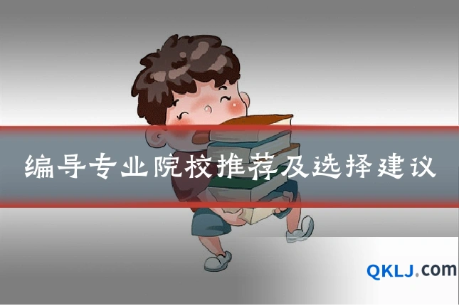 编导专业院校推荐及选择建议