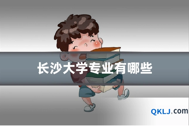 长沙大学专业有哪些