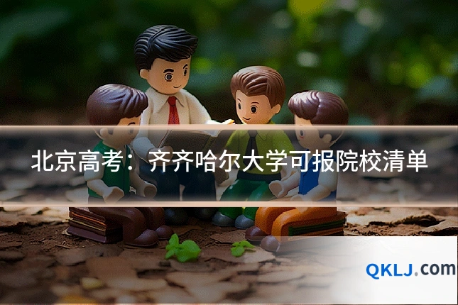 北京高考：齐齐哈尔大学可报院校清单
