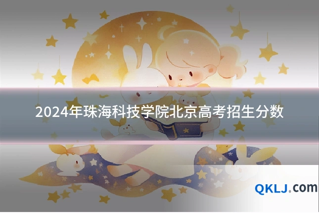 2024年珠海科技学院北京高考招生分数